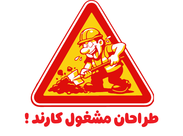 طنز طراحان مشغول کارند