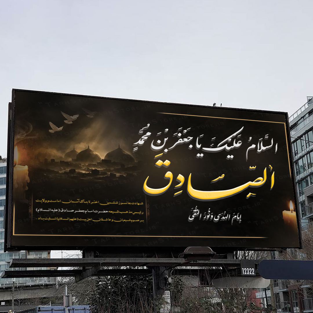 بنر شهادت امام صادق علیه السلام – طرح لایه باز PSD