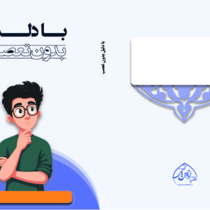 جلد با دلیل