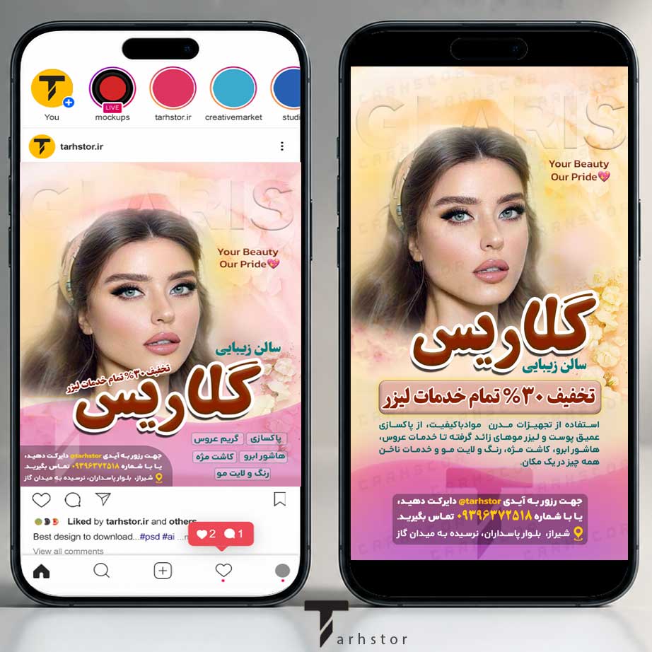 قالب لایه باز پست و استوری اینستاگرام سالن آرایشی| PSD حرفه‌ای