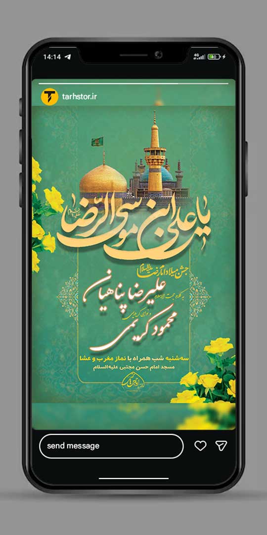 فایل لایه باز اطلاعیه ولادت امام رضا (ع) | پوستر PSD جشن میلاد